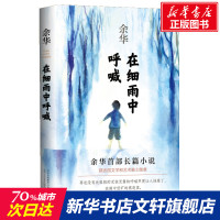 [正版图书] 在细雨中呼喊 余华的首部长篇小说 现当代文学小说作品书籍余华著许三观卖血记兄弟等四册书贾平凹1217