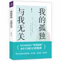 我的孤独与我无关中国现当代随笔文学 余华《活着》的发掘者王斌 著教会我们如何与孤独相处,如何与孤独为友励志书籍心灵励志书