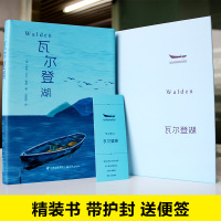 [精装赠书签]瓦尔登湖 世界经典文学小说名著 名家名译 原著原版 全中文完整版图书 课外阅读知识读物书籍 正版书籍