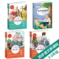 全4册 名人名言 中外名人 英雄人物 科学家的故事世界经典名著青少年版彩图小学生三四五六年级课外书必读9-12岁阅读励志