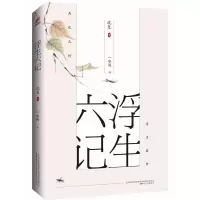 /浮生六记/万卷