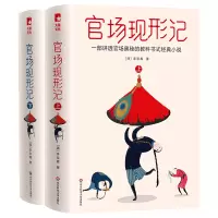 正版 官场现形记 李宝嘉著 未删节插图珍藏版套装 一部讲透官场奥秘的教科书式经典小说 中国古典文学名著历史小说 现当代文