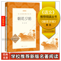 正版 朝花夕拾 鲁迅 语文老师推荐学校教材配套阅读丛书 初中生统编版阅读书目 经典名著 中学生课外阅读书籍 人民文学出版