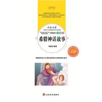 希腊神话故事正版山东美术出版社小学生课外书必读三四五六年级课外阅读书籍7-9-10-12岁书儿童文学神话小故事书籍小学