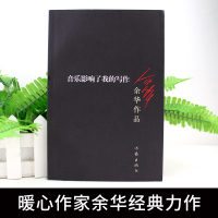 KC音乐影响了我的写作 余华作品 现当代文学长篇小说活着 兄弟在细雨中呼喊 战栗浮生六记作家出版社书籍