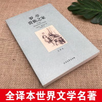 [完整版无删减]罗亭贵族之家正版书原版原著中文全译本屠格涅夫世界名著小说书籍外国经典文学作品社科书 北方文艺出版社