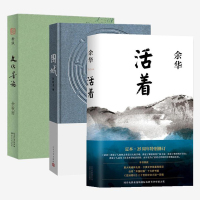 正版活着+围城+文化苦旅全3册 余华/钱钟书/余秋雨著 青春文学励志书籍 名家经典作品集散文集随笔 书籍小说图书排行榜