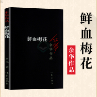 鲜血梅花 余华 中国享誉世界的作家之一 余华经典作品原版长篇小说 活着兄弟许三观 记 贾平凹路遥陈忠实王安忆余秋雨钱钟书