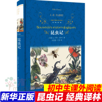 [八年级上阅读]昆虫记 精 经典译林法布尔 原著全译本初中七八8年级中小学生课阅读书籍世界名著文学译林出版社新华书店正版