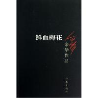 鲜血梅花 余华系列作品 爱情现当代中短篇小说 现实一种 我胆小如鼠 黄昏里的男孩 张艺谋电影原著作家中国文学作品