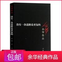 正版 没有一条道路是重复的 2018新版 余华作品 可搭鲜血梅花 现实一种 世事如烟 黄昏里的男孩 活着 世事如烟现当代