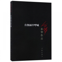 正版 在细雨中呼喊 余华的正版现当代文学小说作品书籍余华著许三观 记兄弟等四册书贾平凹推荐