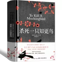 正版 杀死一只知更鸟(精装)中文版原版 哈珀李著 在磨难中历练风度,在不公平中积累正气 外国小说 文学书籍书排行榜