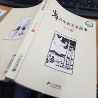 少年音乐和美术故事 正版书籍丰子恺著 五六年级课外书 中国小学生基础阅读书目儿童故事书 二十一世纪出版社21