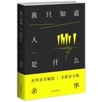 正版!我只知道人是什么 余华新杂文集作品 译林出版社 活着许三观卖血记作者新书 划区