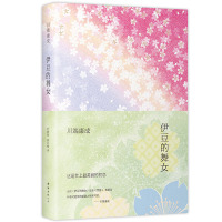 伊豆的舞女 全新精装典藏版 川端康成著 余华推荐给易烊千玺的5本书之一 诺奖得主文学小说图书籍 正版日本小说 书