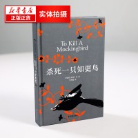 杀死一只知更鸟 精装硬壳版 哈珀李获普利策小说奖 中学课外读物 关于勇气与正义的成长教科书外国现当代文学散文随笔情感小说