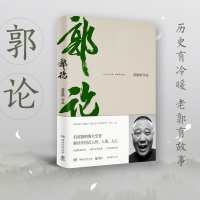 郭论 郭德纲继过得刚好的正版新书郭伦拾遗明清历史解读市井文化经典名著解读现当代文学民俗文化小说书籍于谦玩儿非签名