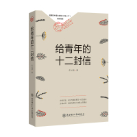 给青年的十二封信正版朱光潜 著 八年级课外阅读书籍初二 初中生名著书籍8年级课外书籍