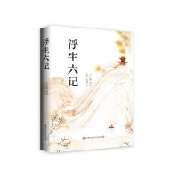 浮生六记 [清]沈复 著 卢正敏 译 中国现当代文学 文学 百花洲文艺出版社