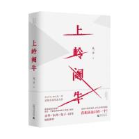 正版 上岭阉牛 精装版 凡一平 余华东西鬼子田耳倾情 反转不断的剧情 出人意料的谜底 悬疑推理烧脑小说书 广西师范大学出