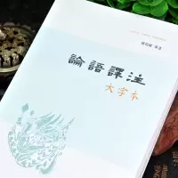 大字版 论语译注杨伯峻 中华书局正版原文译文注释中国哲学古典文学小学生版初中生书籍国学经典正版高中版 高中生原版全集完整