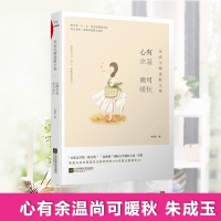 C朱成玉最美散文集心有余温尚可暖秋散文书籍名家经典现当代散文学随笔作品集初中考学生推荐阅读中国近代随笔正版书籍书Y