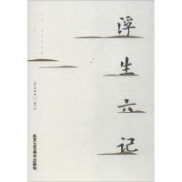 浮生六记 (清)沈复 著;博文 译 正版书籍小说书 新华书店旗舰店文轩 北京工艺美术出版社