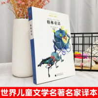 正版 格林童话 广西师范大学出版社 亲近母语 经典童书 权威译本 三四五六年级小学生课外阅读书籍 读外国儿童文学