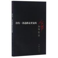 没有一条道路是重复的/余华作品