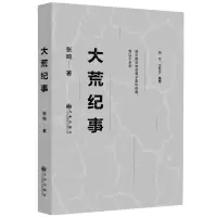 正版 大荒纪事 张鸣教授短篇小说集 继汪曾祺大淖记事之后又一文坛力作别样的北大荒风情小说余华王跃文名家文学小说书籍