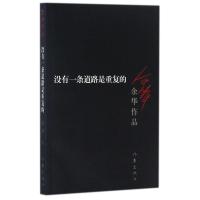 正版 没有 一条道路是重复的 余华作品全集 余华的书籍 活着第七天许三观卖 血记同一作者现当代文学小说书籍书排行榜