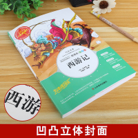 西游记 正版彩图小学生课外必读书籍四大名著白话文原著三四五六年级阅读青少年儿童读物6-7-8-9-12周岁3-6年级国学