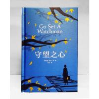 守望之心(《杀死一只知更鸟》续集,出版界年度销售奇迹,震撼整个西方世界的成长故事)译林出版社