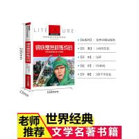 钢铁是怎样炼成的正版原著完整版小学生四五六年级必读课外书籍世界名著儿童十大经典文学宝库青少年影响孩子一生的外国小说书