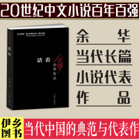 活着/余华作品 许三观卖血记 兄弟 张艺谋改编同名电影 民国历史 余华经典作品原版长篇小说 中国现当代文学经典 作家出版