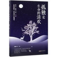 孤独是生命的清欢 余光 张晓风 余华等散文作品集 每个人只有历经孤独才足以活出生命的清欢 中国现当代文学散文作品