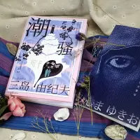 赠品图文别册]潮骚 三岛由纪夫浪漫之作 被海神眷顾的爱情 川端康成莫言余华推荐 收录短篇小说死岛 外国文学小说书籍正版