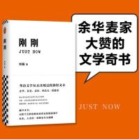 正版 刚刚(余华、苏童、麦家、刘杰文一致!华语文学从未出现过的文本) 刘按 书店小说 江苏文艺出版社 书籍 读乐尔书
