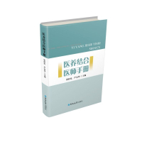 医养结合医师手册 张舒民,严余华主编 吉林大学