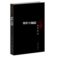 正版 我胆小如鼠 平装 现代 当代文学 作家出版社 余华经典小说 小说作品集 荣获众多国外文学奖项 经典文学书籍 中短篇
