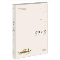 正版 浮生六记 沈复 张佳玮 译 天津人民出版社