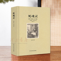 [全译本无删减]死魂灵 中文版[俄]尼古拉·果戈理/著 原装正版原著世界名著外国文学小说北方文艺出版社死魂灵果戈里书籍