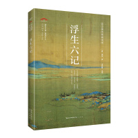 浮生六记 崇文国学普及文库 中国传统文化中重要典籍两经不仅体现着原典精神还具有独有的思想价值平脊平装译文注释国学文化崇文