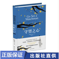 正版 杀死一只知更鸟2:守望之心 麦田里的守望者钢铁是怎样炼成的爱的教育战争与和平经典外国文学 译林