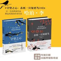 杀死一只知更鸟+守望之心 (美)哈珀·李(Harper Lee) 著;李育超 译 著 等 文学 译林出版社 正版图书