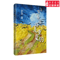没有一条道路是重复的(2018年精装版)小说余华安徽新华书店作家出版