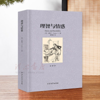 [完整版无删减]理智与情感正版原著原版中文全译本世界经典文学名著小说外国文学社科书籍 北方文艺出版社