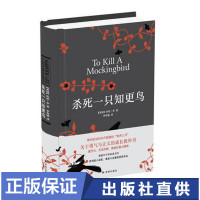 正版 杀死一只知更鸟(纪念版)精装哈珀·李经典作品成长文学小说 获普利策小说奖经典译林出版社励志文学 译林