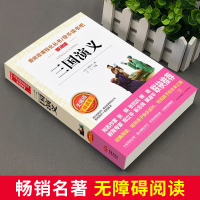 三国演义原著正版青少年无障碍阅读中小学生必读课外书籍世界经典文学名著单本白话文完整版五六七年级老师推荐儿童读物罗贯中